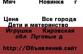 Мяч Hoverball Новинка 2017г › Цена ­ 1 890 - Все города Дети и материнство » Игрушки   . Кировская обл.,Луговые д.